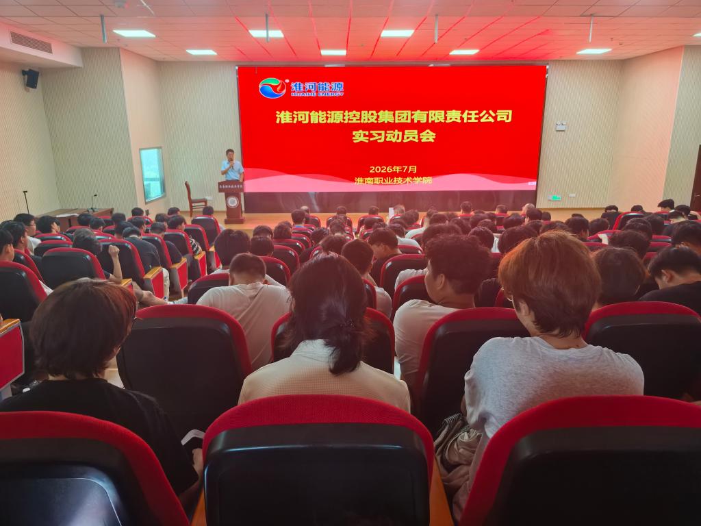 【实习动员】能源工程学院2027届淮河能源订单班毕业生参加赴矿实习动员会