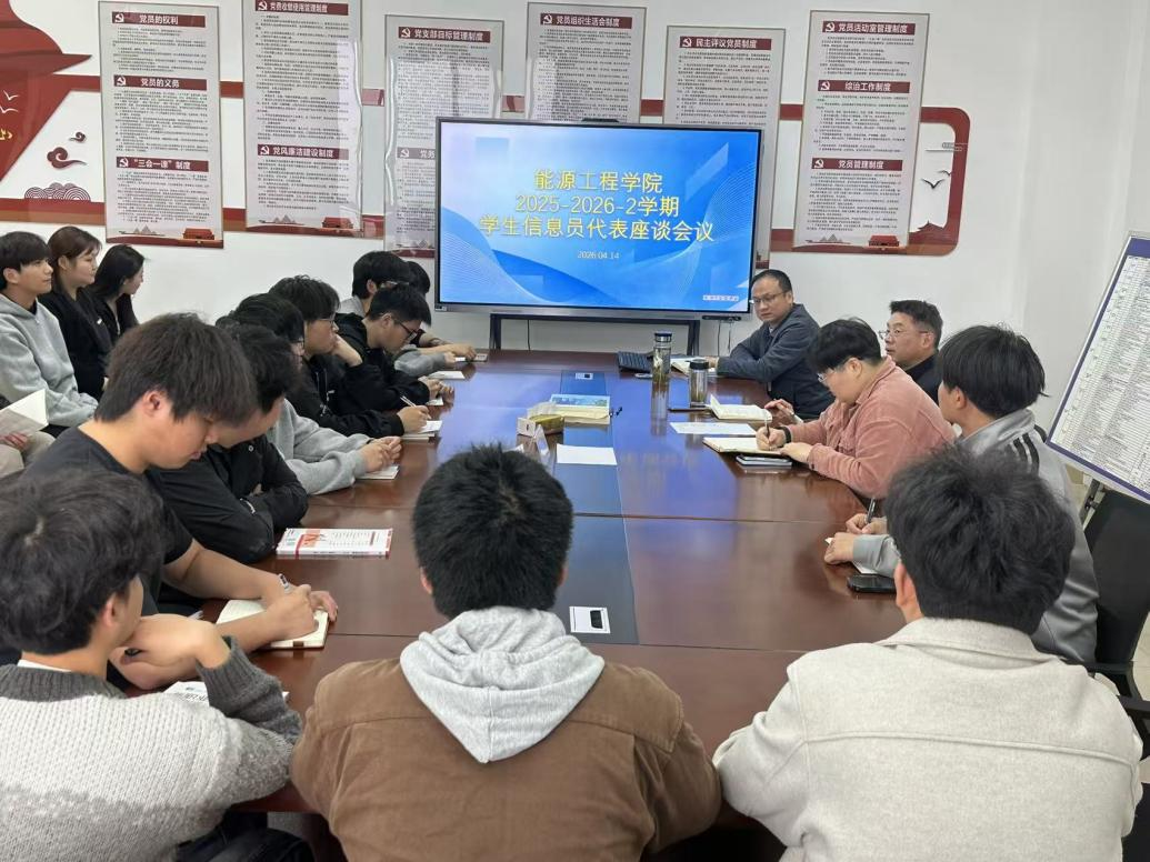 【信息员会议】能源工程学院召开2025-2026-2学期教学信息员会议